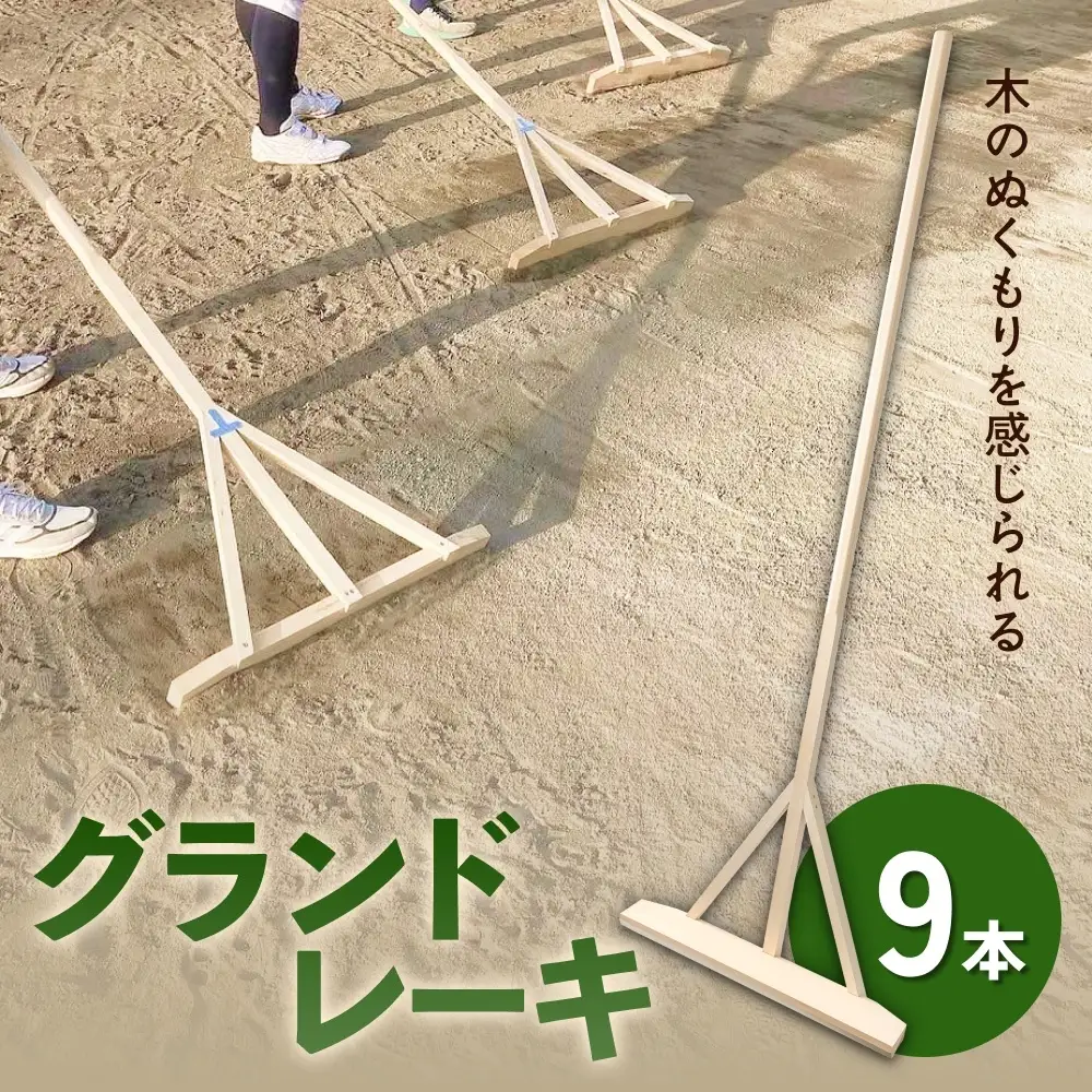 グランドレーキ 9本 グランド レーキ 手作り 整備 土ならし ヒバ 木材