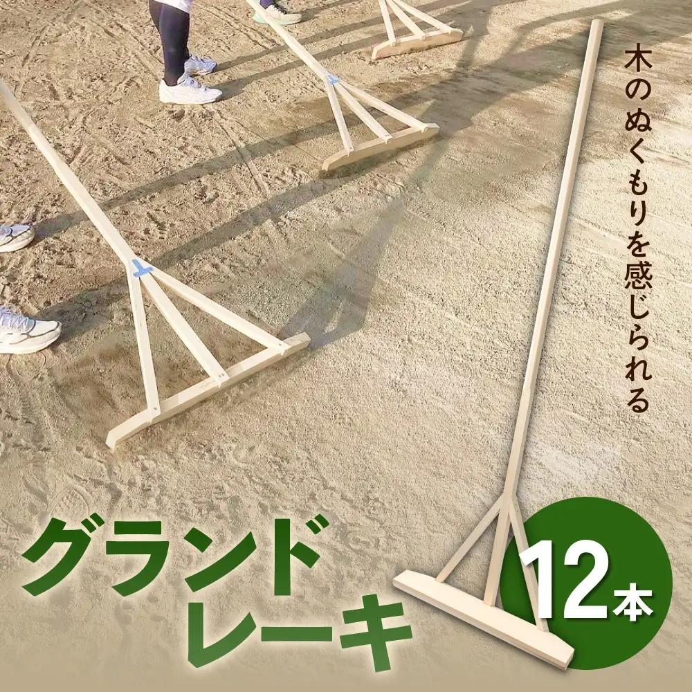 グランドレーキ 12本 グランド レーキ 手作り 整備 土ならし ヒバ 木材