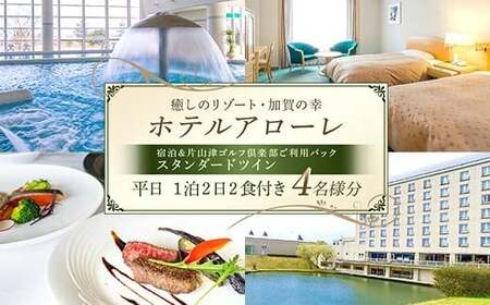 石川県加賀市 ふるさと納税返礼品 ホテルアローレ宿泊＆片山津ゴルフ倶楽部ご利用パック スタンダードツイン平日1泊2日（4名様分）旅行 トラベル 宿泊券 旅行券 トラベル F6P-2902