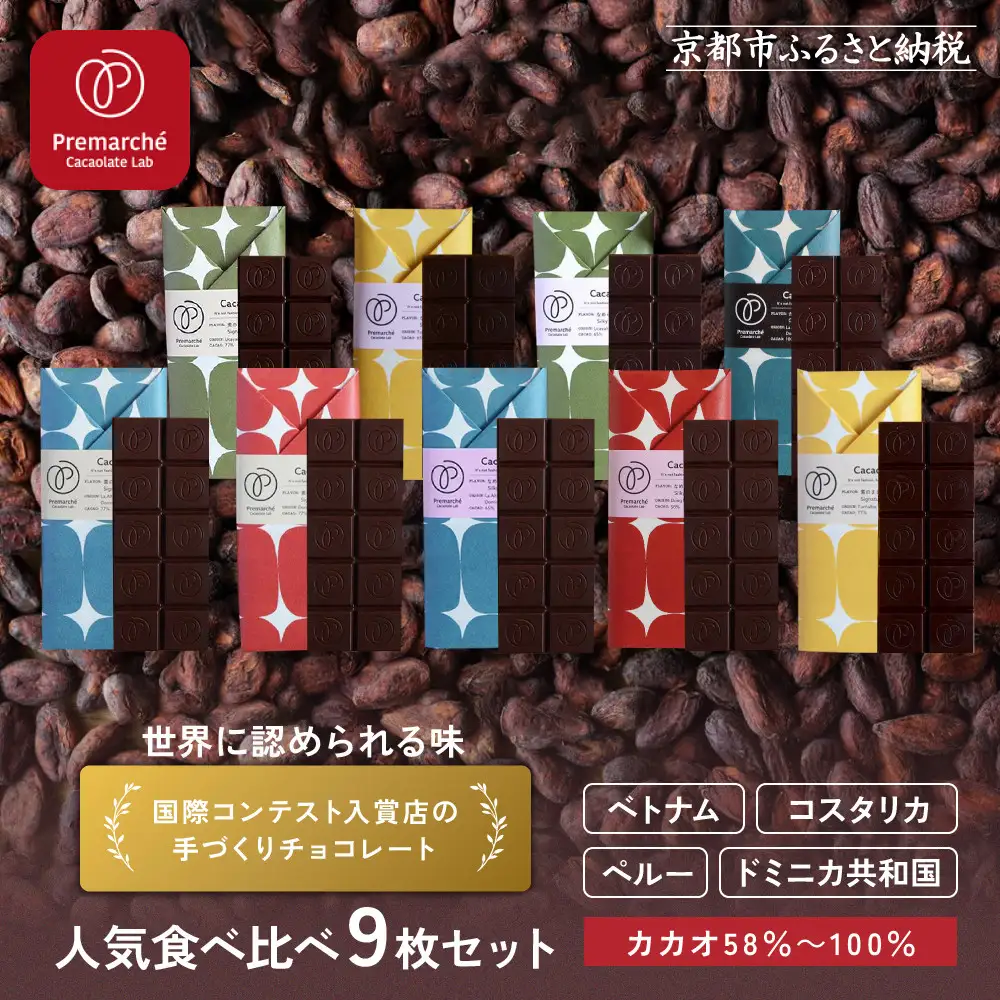 【Premarché Cacaolate Lab】国際コンテスト入賞店の手づくりチョコレート 産地食べ比べ9枚セット｜京都 チョコレート専門店 人気