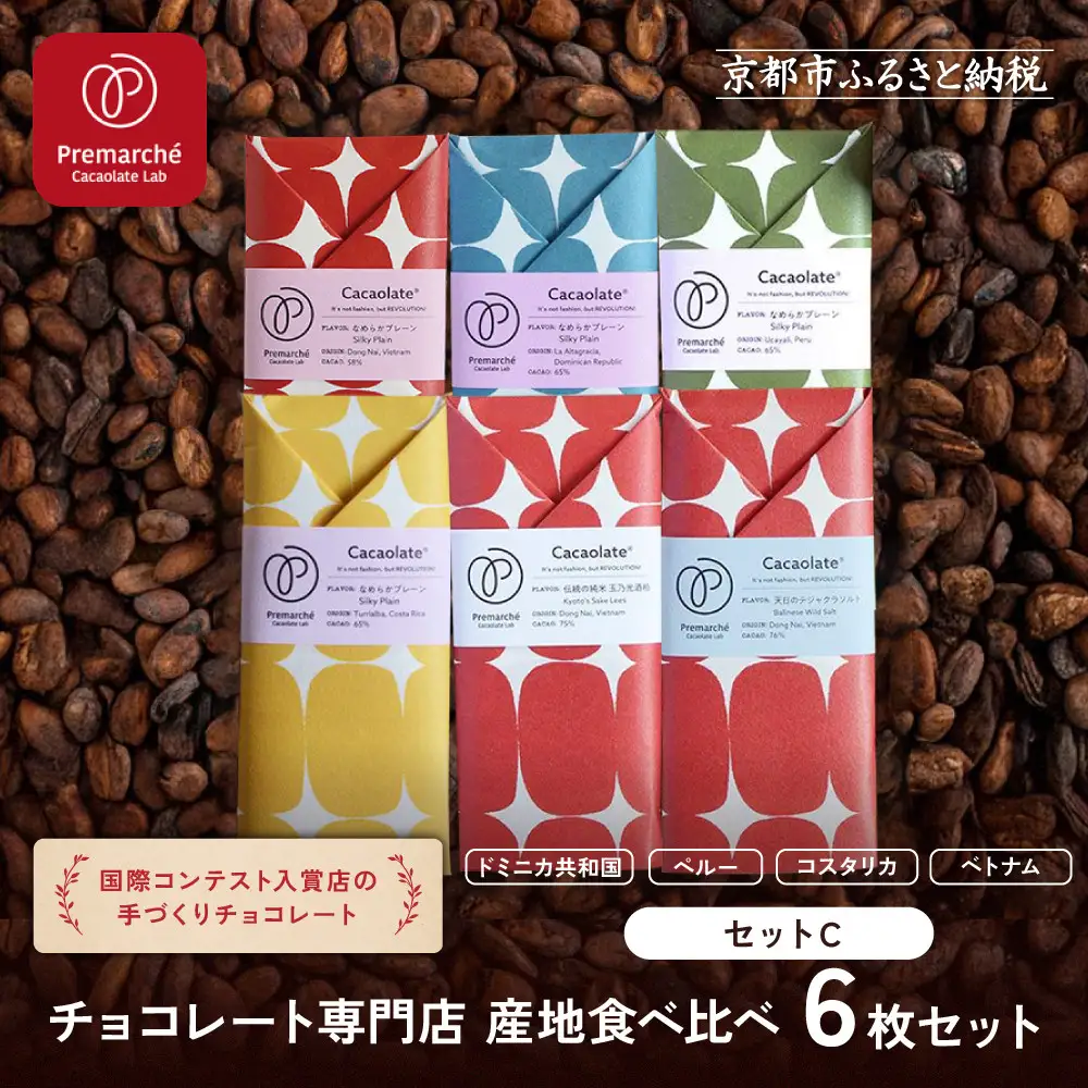 【Premarché Cacaolate Lab】国際コンテスト入賞店の手づくりチョコレート 産地食べ比べ6枚セット ＜セットC＞｜京都 チョコレート専門店 人気セット スイーツ スイーツ