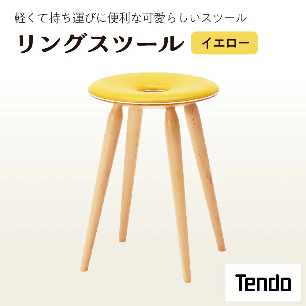 リングスツール ( イエロー ) 1脚 家具 イス 天童木工