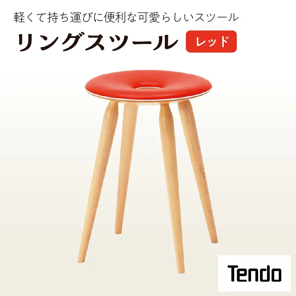 リングスツール ( レッド ) 1脚 家具 イス 天童木工