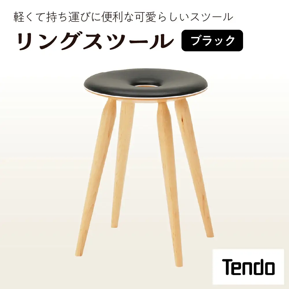 リングスツール ( ブラック ) 1脚 家具 イス 天童木工