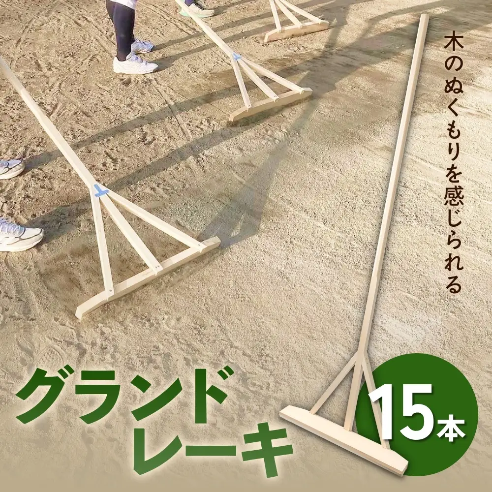 グランドレーキ 15本 グランド レーキ 手作り 整備 土ならし ヒバ 木材