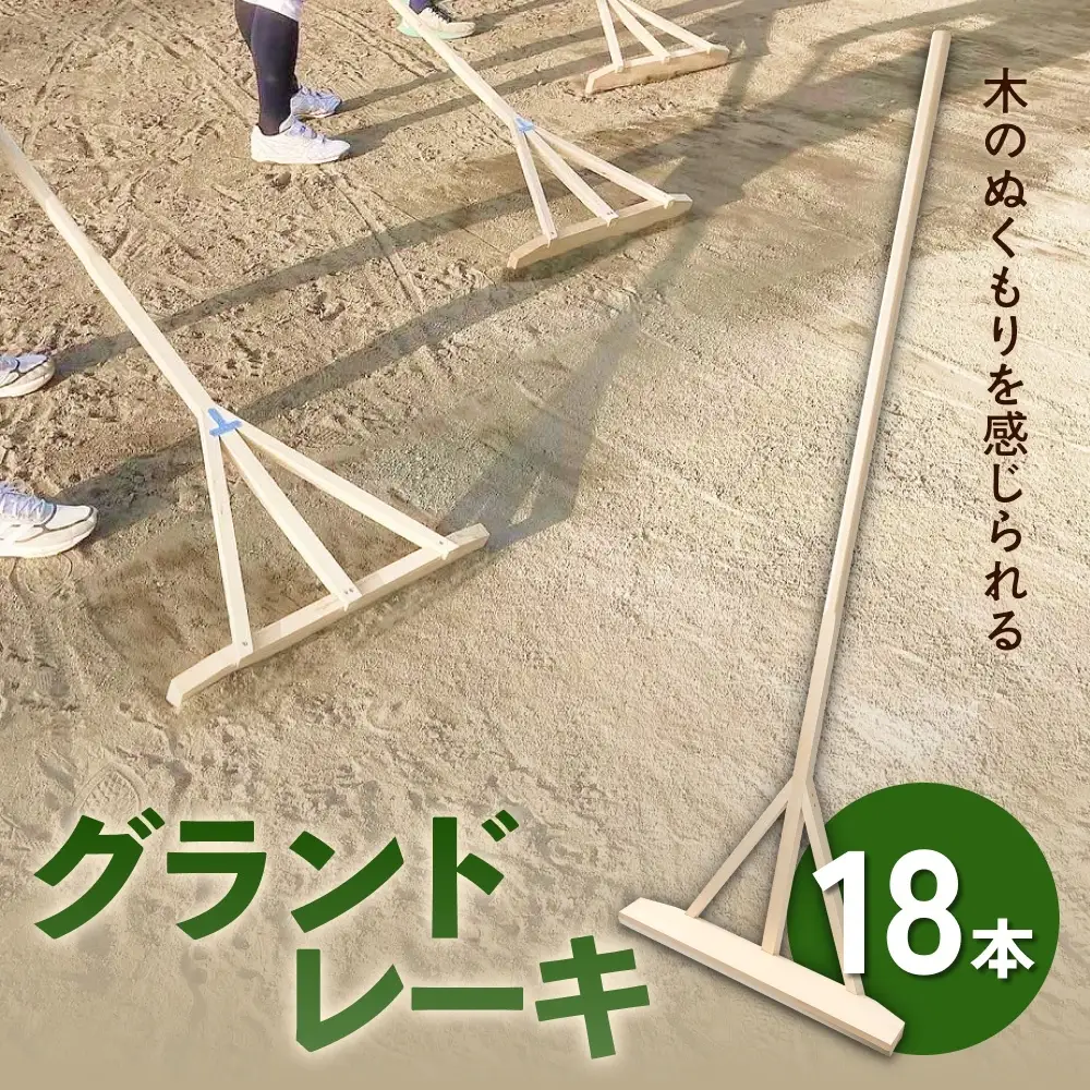グランドレーキ 18本 グランド レーキ 手作り 整備 土ならし ヒバ 木材