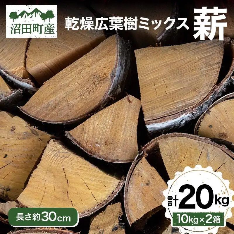 沼田町産 広葉樹ミックス薪 長さ約30cm 20kg キャンプ アウトドア用品 n-0091