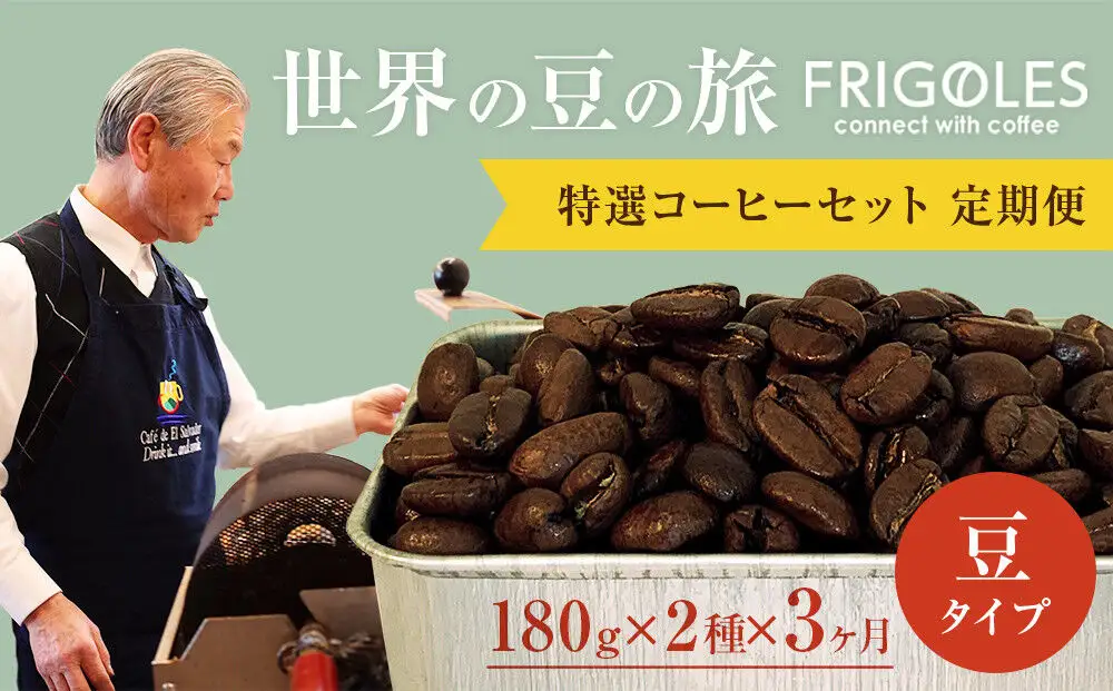 【定期便3ヶ月】フリゴレス 世界の豆の旅 プレミアム 2種コーヒーセット (豆) 珈琲 詰め合わせ
