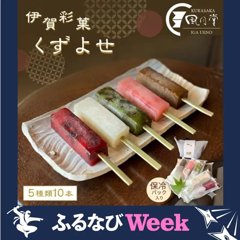 【ふるなびWEEK対象】葛アイス 伊賀彩菓 くずよせ ５種類１０本保冷バック入り 葛アイス【krsk0002-fnw】
