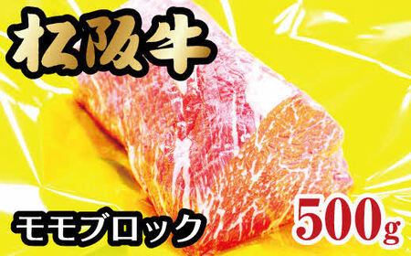 松阪牛モモブロック 500g 牛肉 松阪牛【2-56】