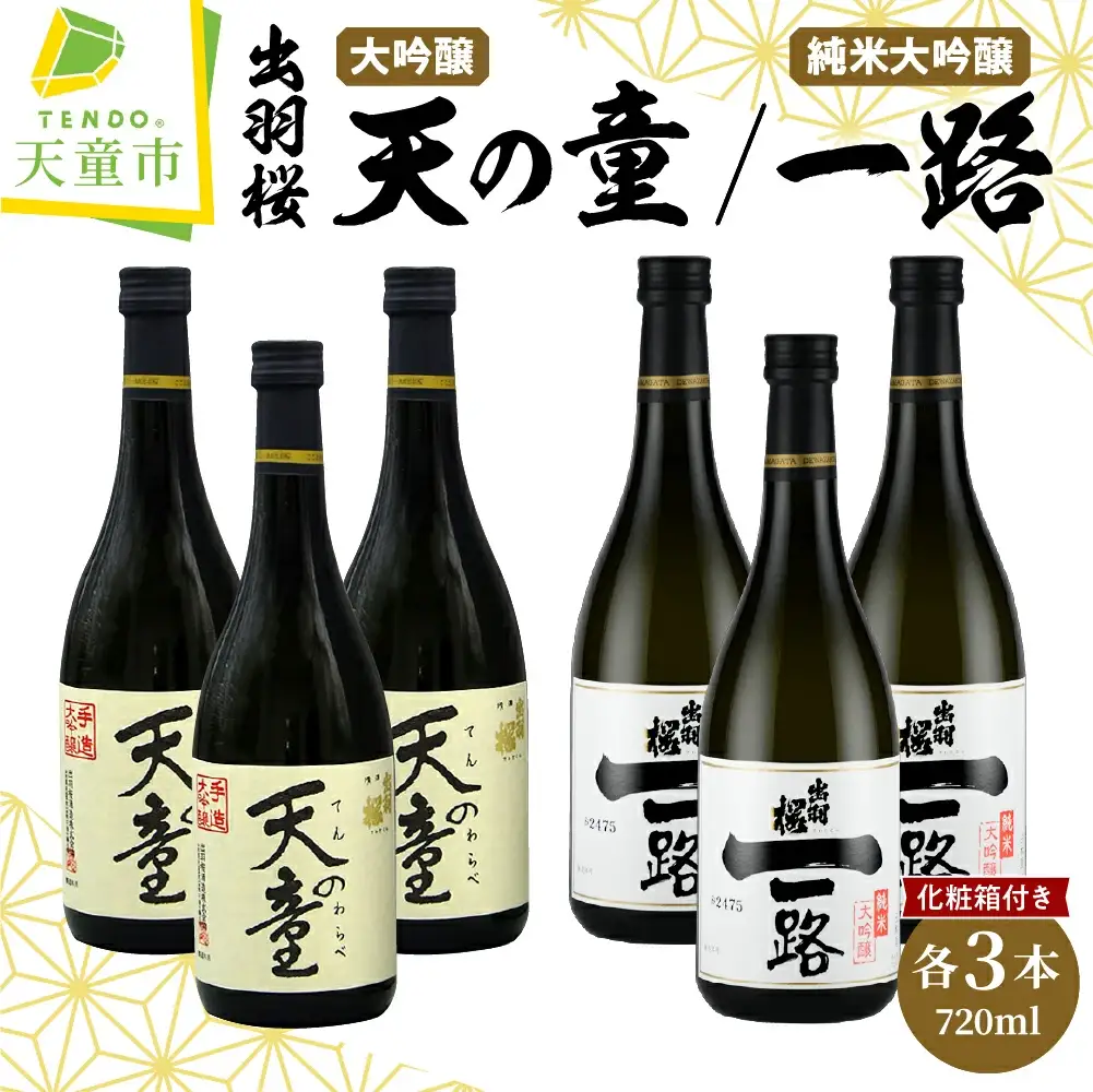 出羽桜 天の童 , 純米大吟醸 一路 720ml×6本 セット 出羽桜