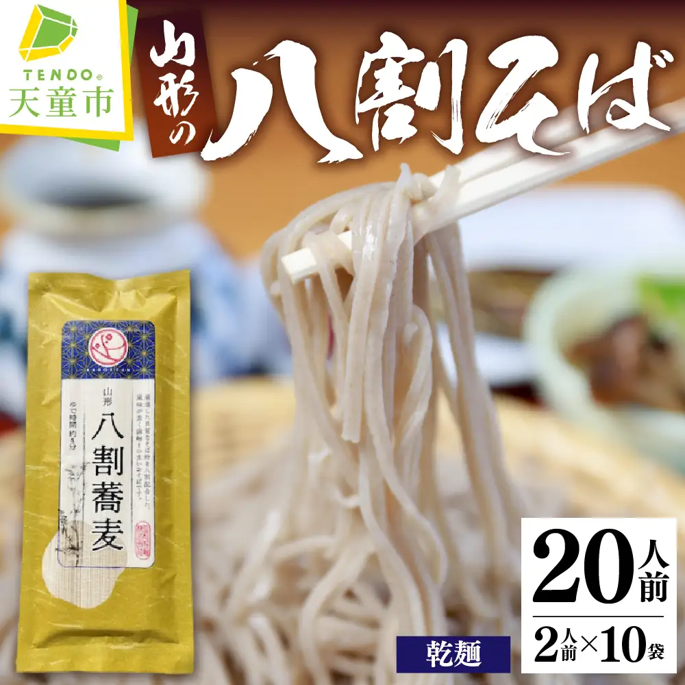そば 山形 八割そば 200g×10袋