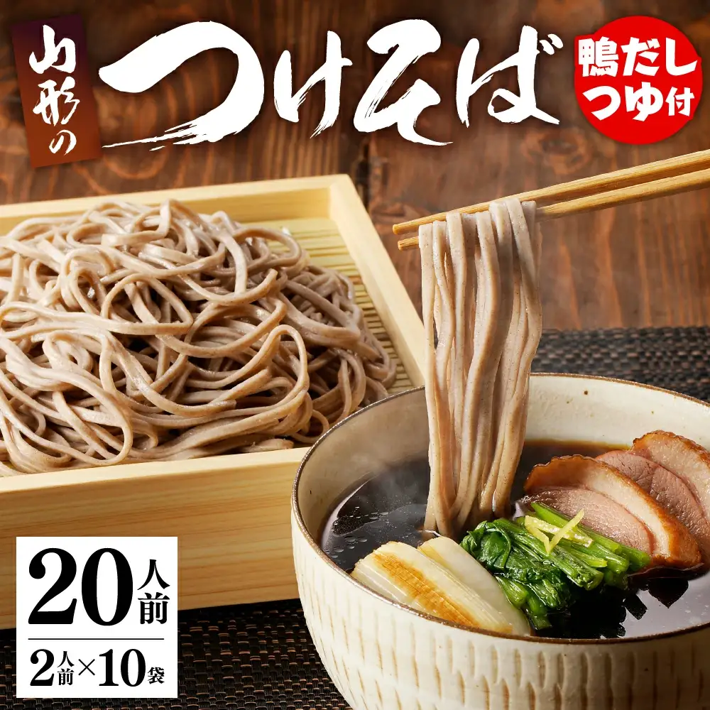 鴨だし つけそば 20人前 乾麺 蕎麦 山形 そば