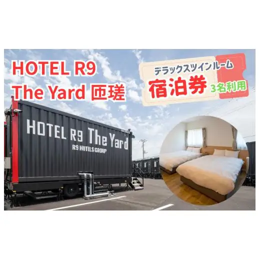 HOTEL R9 The Yard 匝瑳　デラックスツインルーム宿泊券（3名利用） ／ ホテル HOTEL 宿泊 宿泊券 R9 デラックスツインルーム ツインルーム 3名 匝瑳市