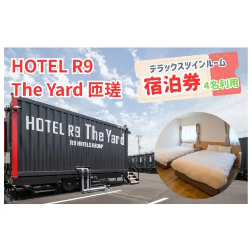 HOTEL R9 The Yard 匝瑳　デラックスツインルーム宿泊券（4名利用） ／ ホテル HOTEL 宿泊 宿泊券 R9 デラックスツインルーム ツインルーム 4名 匝瑳市