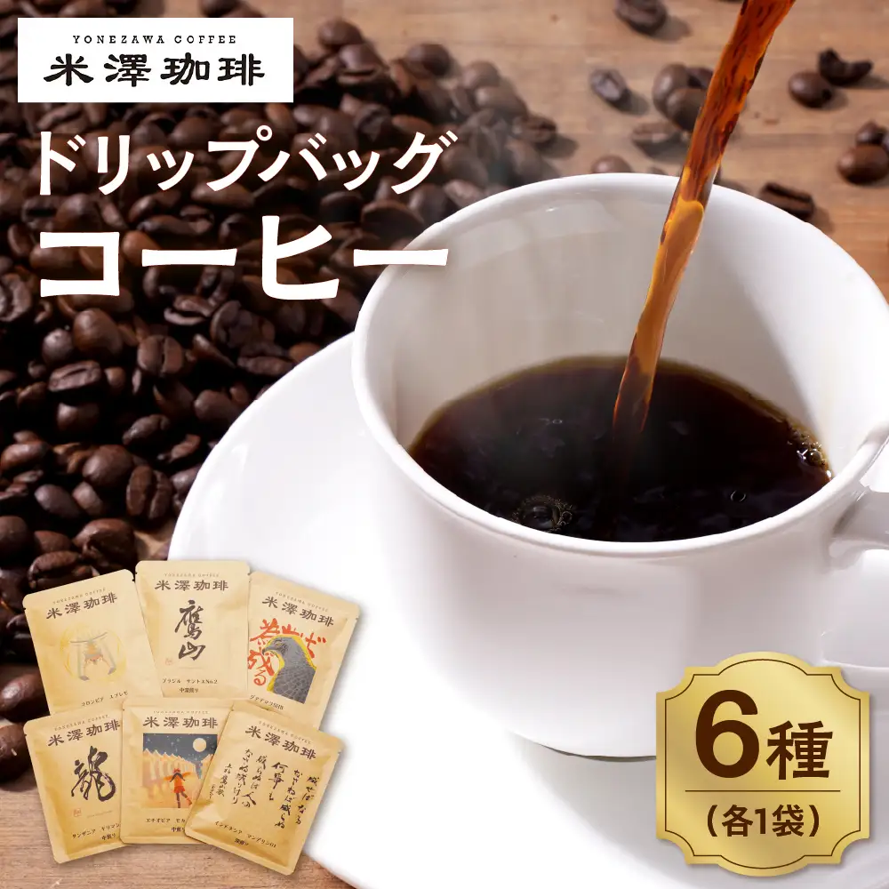 ドリップコーヒー 米澤珈琲 日々のコーヒー 6撰 ブラジル コロンビア キリマンジャロ モカ マンデリン グアテマラ 各1袋 （10g） 計6袋