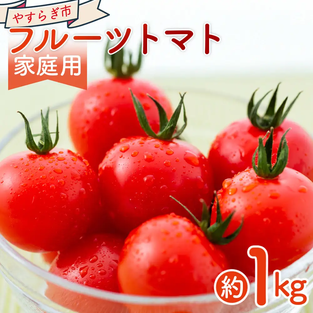 【2027年1月以降発送】フルーツトマト １ｋｇ 家庭用 トマト yr-0066