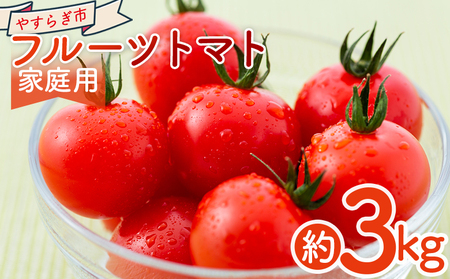 フルーツトマト 3kg