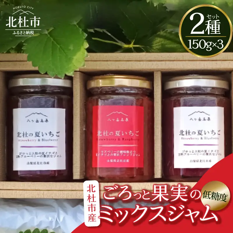 北杜の夏いちごジャム 3本セット ジャム ミックスジャム セット プレザーブ 低糖度 夏イチゴ ラズベリー ブルーベリー 山梨県 北杜市産 [h144]