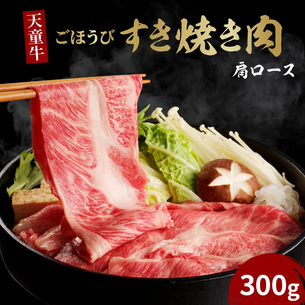 天童牛 ごほうび すき焼き肉 ( 肩ロース ) 300g 冷凍 山形牛 肉