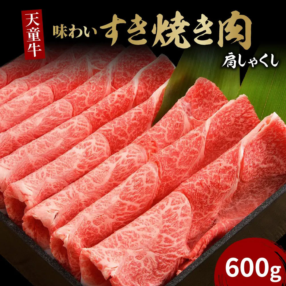 天童牛 味わい すき焼き肉 肩 しゃくし 600g 冷凍 山形牛 肉