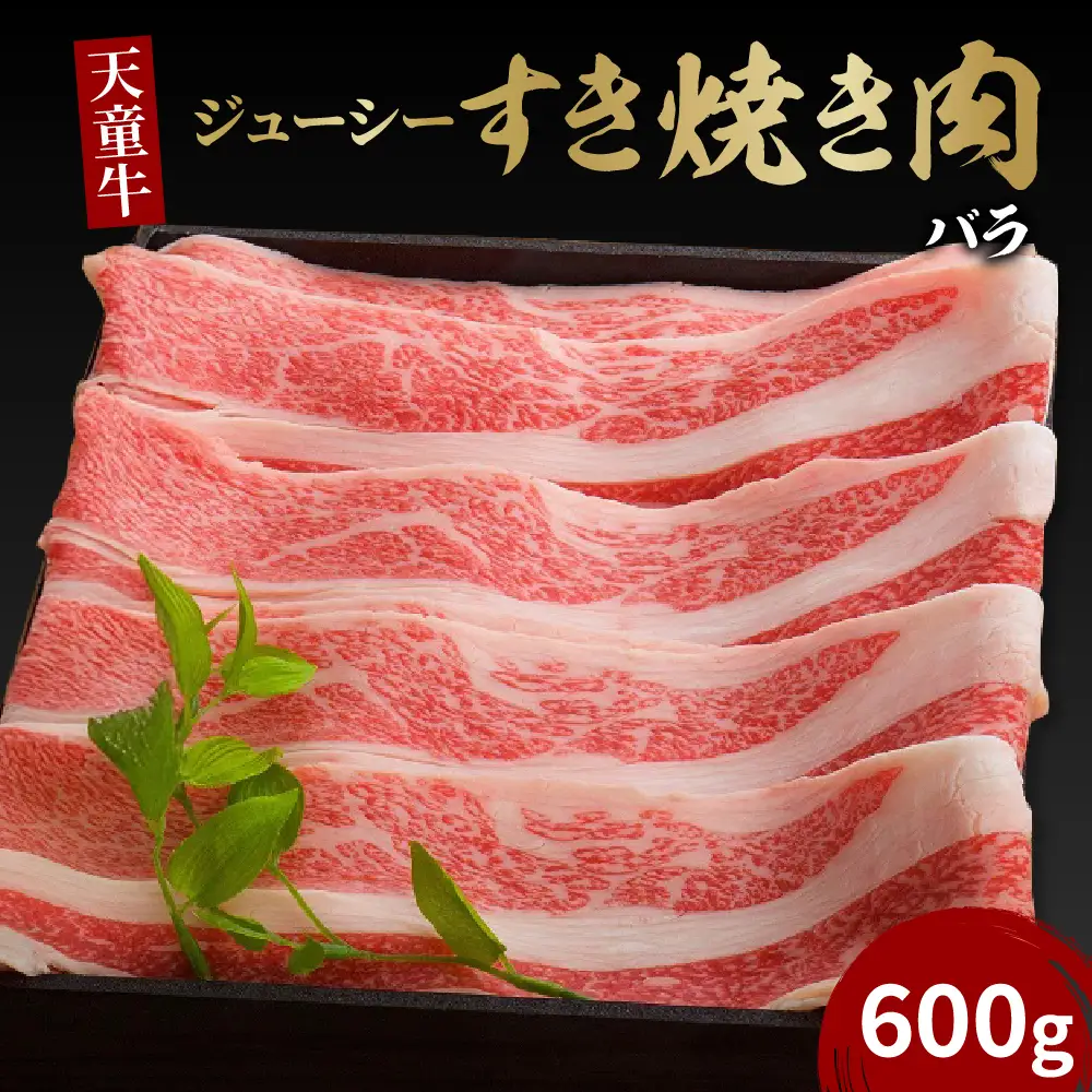 天童牛 ジューシー すき焼き肉 ばら 600g 冷凍 山形牛 肉