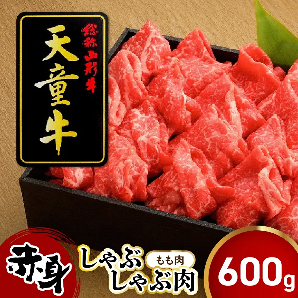 天童牛 赤身 しゃぶしゃぶ肉 もも 600g 山形牛 肉