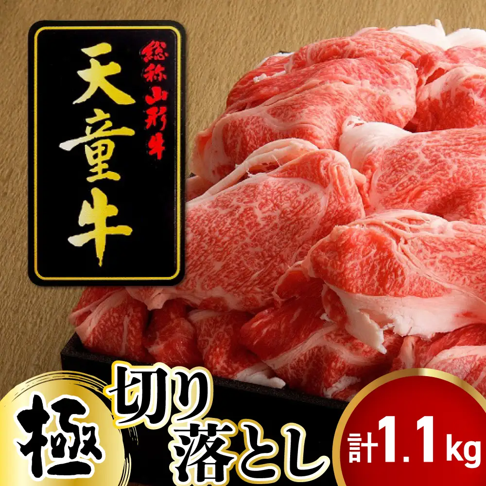 天童牛 極 切り落とし 1.1kg ブランド 山形牛 肉 天童市