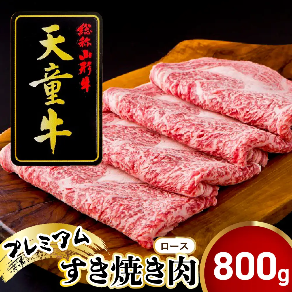 天童牛 プレミアム すき焼き 肉 ロース 800g 冷凍 山形牛 肉