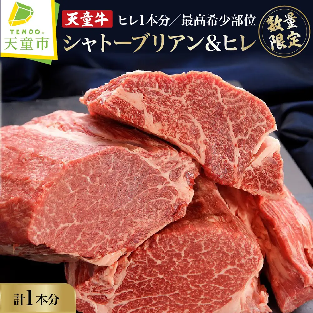 天童牛 ヒレ 1本分 ( シャトーブリアン ＆ ひれ )  冷凍 ブランド牛 山形牛 牛肉