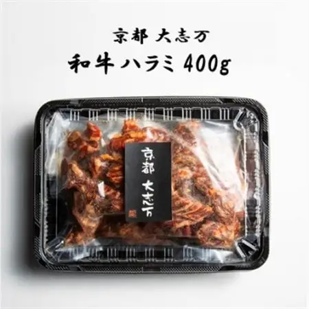 【京都 大志万】和牛ハラミ 　400g【配送不可地域：離島】【1481481】