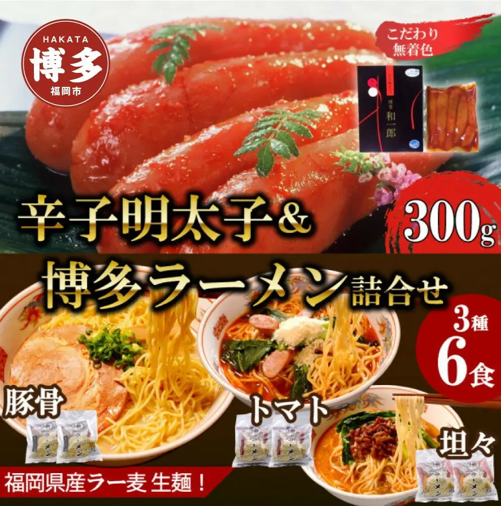 博多辛子明太子＆博多ラーメン3種6食詰合せセット（辛子明太子300g＋福岡ラー麦生麺3種6食／中野和一郎商店×吉田食品）