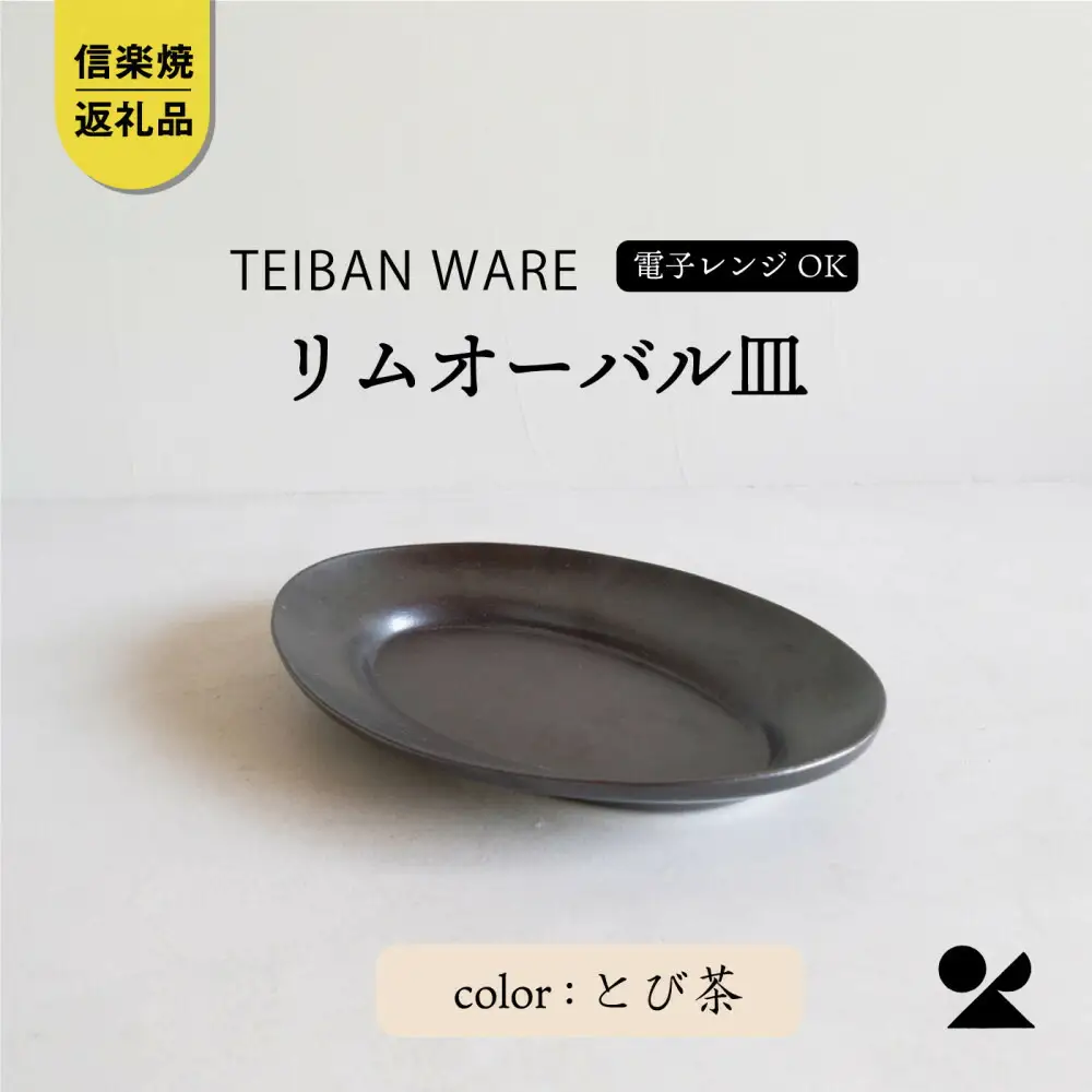 【信楽焼・明山】リムオーバル皿 L（とび茶）s18-di19-A3