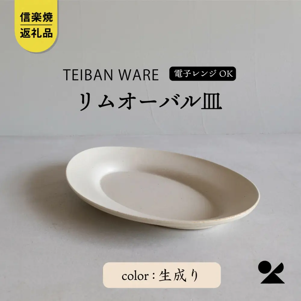 【信楽焼・明山】リムオーバル皿 L（生成り）s18-di19-A7