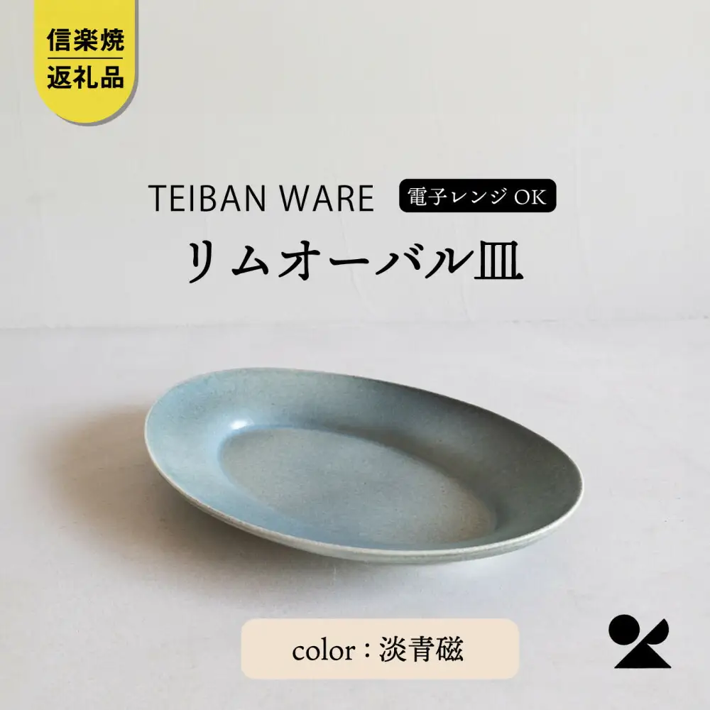 【信楽焼・明山】リムオーバル皿 L（淡青磁）s18-di19-A8