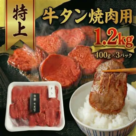 特上厚切り 牛タン 焼肉用 1.2kg(400g×3P)【配送不可地域：離島】【1481920】
