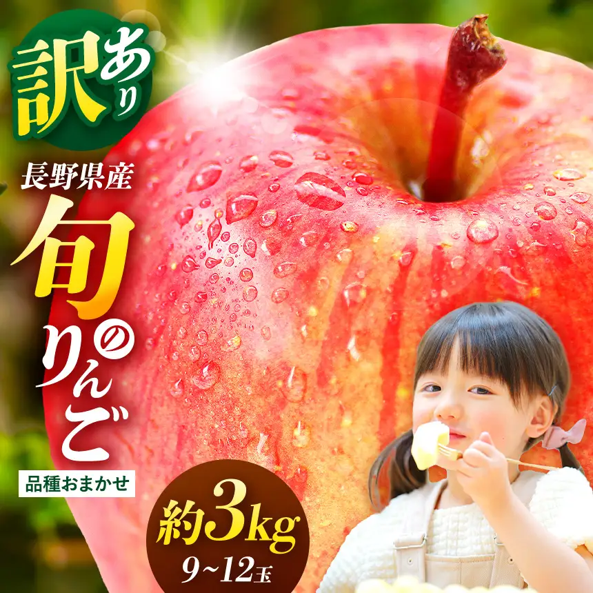 【先行受付】信州産 訳ありりんご【品種おまかせ】約３kg( 8～12玉)　【秋映・シナノスイート・シナノゴールド・名月・サンふじ・グラニースミス・あいかの香り】