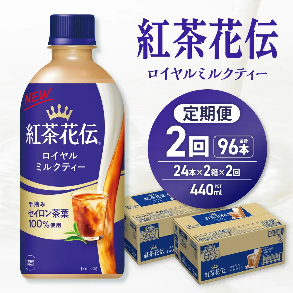 【２ヶ月定期便】紅茶花伝 ロイヤルミルクティー 440mlPET×48本（2ケース）