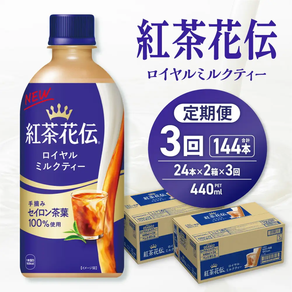 【３ヶ月定期便】紅茶花伝 ロイヤルミルクティー 440mlPET×48本（2ケース）