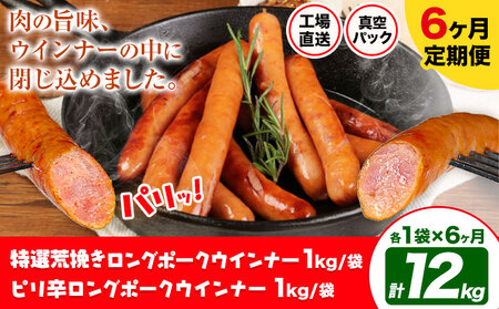 【6ヶ月定期便】特選荒挽きロングポークウインナー(1kg)とピリ辛ロングポークウインナー(1kg) 詰め合わせ 6ヶ月定期便(毎月各1袋×6ヶ月) 計12kg《お申込み月の翌月から出荷開始》ウインナー 豚肉 福留ハム 冷蔵 国内製造 料理 お弁当 詰め合わせ 送料無料