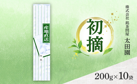 お茶 食卓の常茶 初摘 200g×10袋 茶 日本茶 茶葉 旨味 甘み ブレンド コク 渋み 通好み 贈り物 ギフト プレゼント 島田市 静岡県