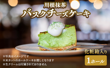 チーズケーキ 川根抹茶バスク 化粧箱入り チーズケーキ【1ホール】