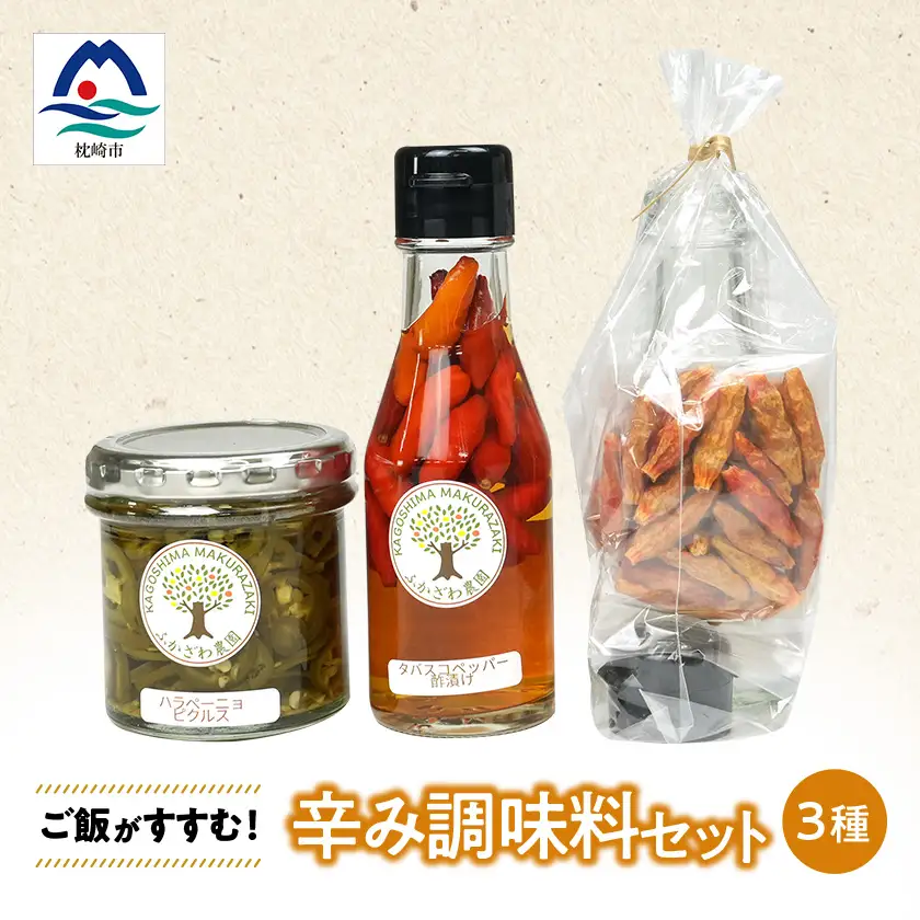 ご飯がすすむ!辛み調味料セット Z0-58【配送不可地域：離島】【1678463】