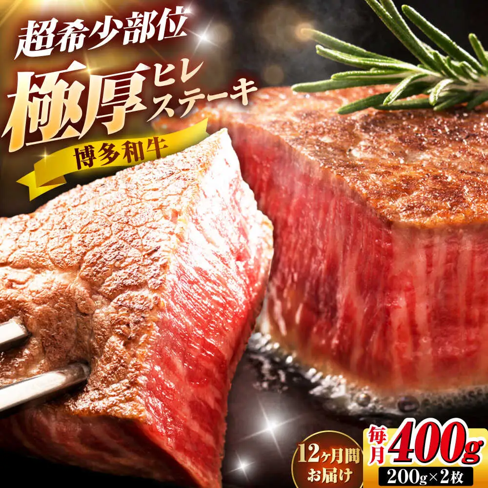 【全12回定期便】博多和牛 ヒレステーキ 200g×2枚 吉富町/久田精肉店株式会社[BGAM047]