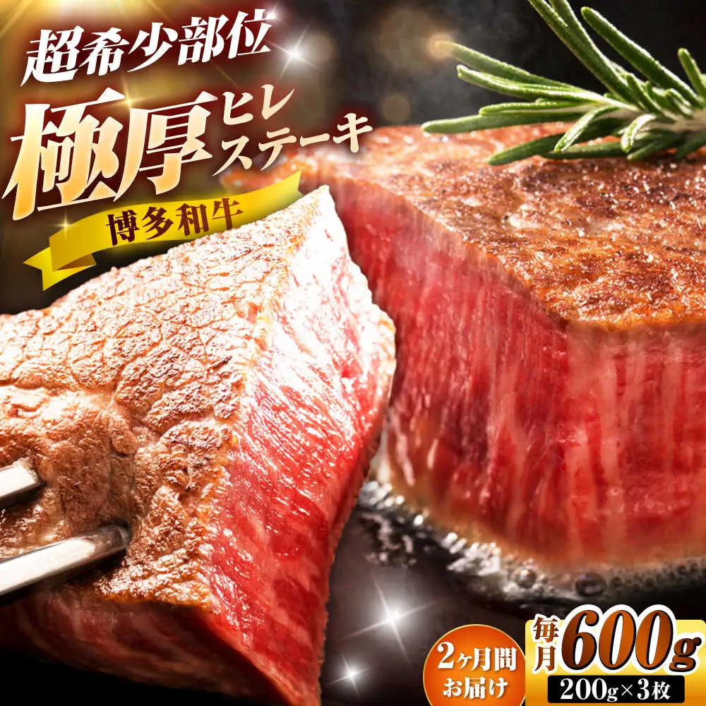 【全2回定期便】博多和牛 ヒレステーキ 200g×3枚 吉富町/久田精肉店株式会社[BGAM048]