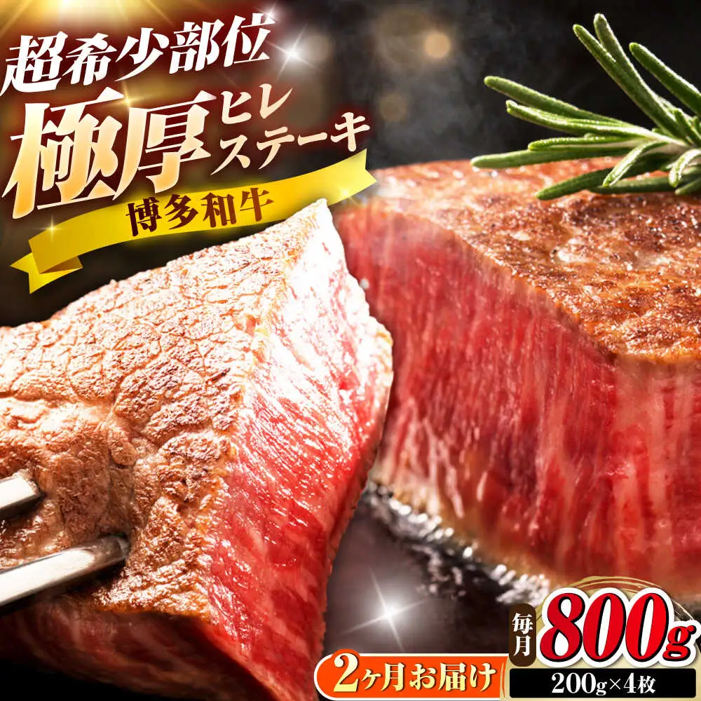 【全2回定期便】博多和牛 ヒレステーキ 200g×4枚 吉富町/久田精肉店株式会社[BGAM052]