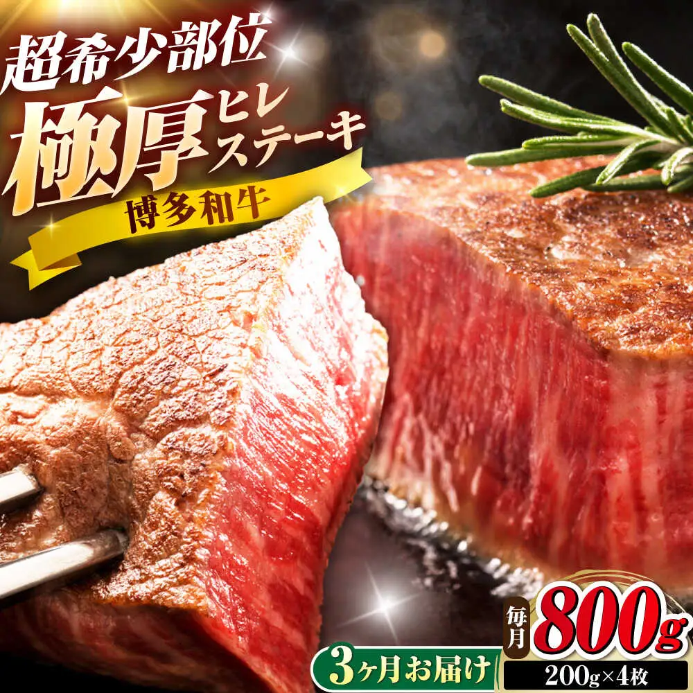 【全3回定期便】博多和牛 ヒレステーキ 200g×4枚 吉富町/久田精肉店株式会社[BGAM053]