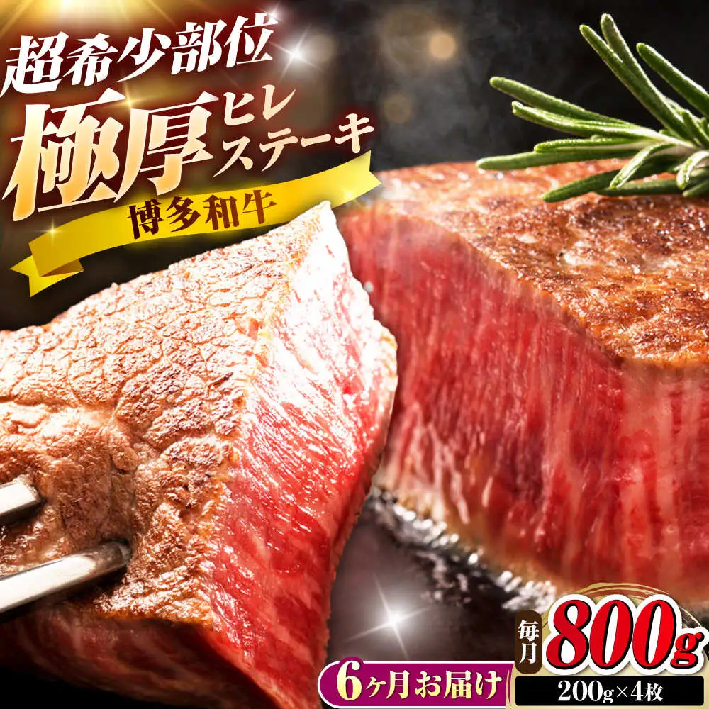 【全6回定期便】博多和牛 ヒレステーキ 200g×4枚 吉富町/久田精肉店株式会社[BGAM054]