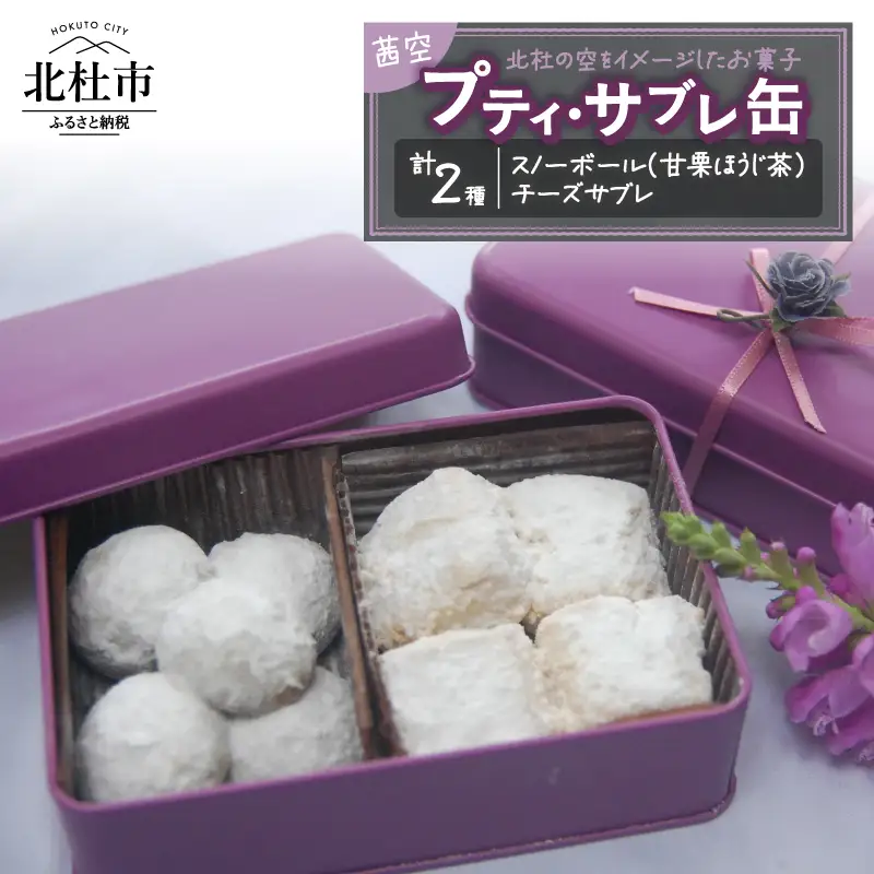 プティ・サブレ缶『茜（あかね）空』 サブレ 焼き菓子 ビスケット 詰合せ セット 9個入り スノーボール チーズサブレ ほうじ茶 アーモンド チーズ ギフト スイーツ お菓子 洋菓子 贈答品 プレゼント バレンタイン チョコ以外 ホワイトデー お返し [h263]