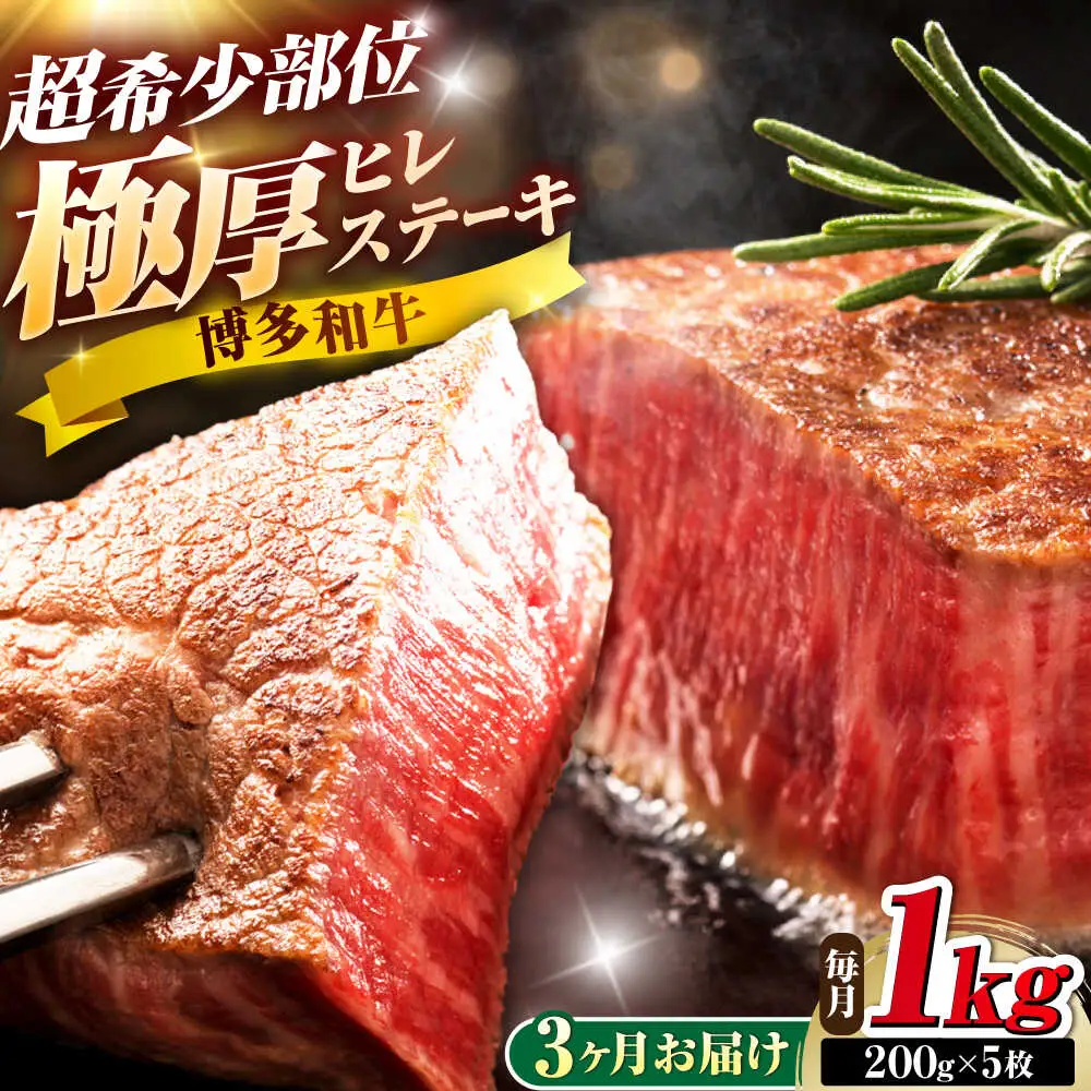 【全3回定期便】博多和牛 ヒレステーキ 200g×5枚 吉富町/久田精肉店株式会社[BGAM057]